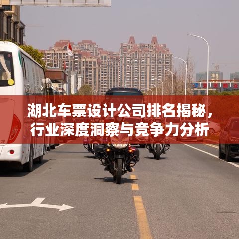 湖北車(chē)票設(shè)計(jì)公司排名揭秘，行業(yè)深度洞察與競(jìng)爭(zhēng)力分析