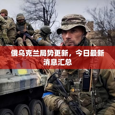 俄烏克蘭局勢更新，今日最新消息匯總