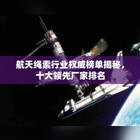 航天繩索行業(yè)權威榜單揭秘，十大領先廠家排名