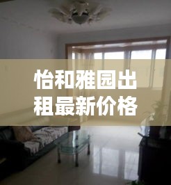怡和雅園出租最新價(jià)格大全，全面了解租金行情