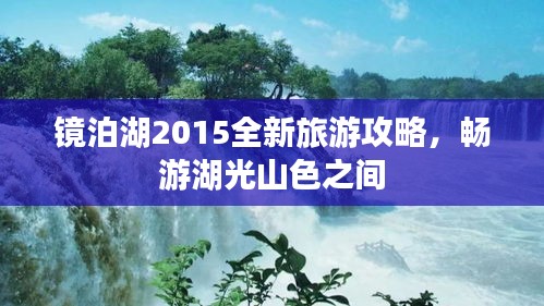 鏡泊湖2015全新旅游攻略，暢游湖光山色之間