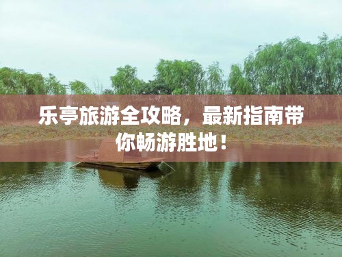樂亭旅游全攻略，最新指南帶你暢游勝地！
