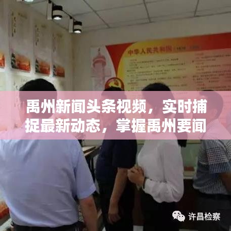 禹州新聞?lì)^條視頻，實(shí)時(shí)捕捉最新動(dòng)態(tài)，掌握禹州要聞資訊