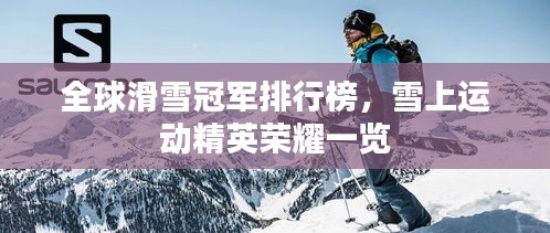 全球滑雪冠軍排行榜，雪上運動精英榮耀一覽