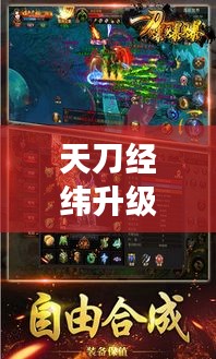 天刀經緯升級攻略大揭秘，輕松提升游戲實力！