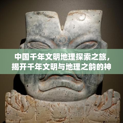 中國千年文明地理探索之旅，揭開千年文明與地理之韻的神秘面紗