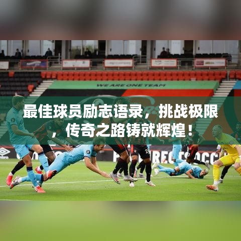 最佳球員勵(lì)志語(yǔ)錄，挑戰(zhàn)極限，傳奇之路鑄就輝煌！