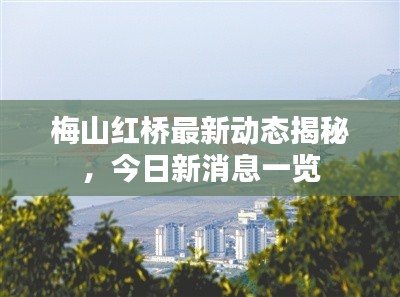梅山紅橋最新動態(tài)揭秘，今日新消息一覽