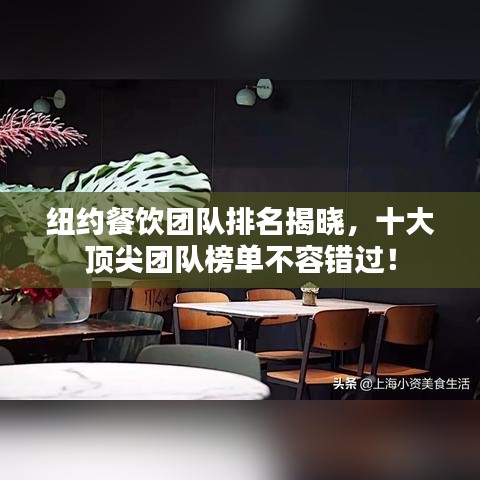 紐約餐飲團隊排名揭曉，十大頂尖團隊榜單不容錯過！