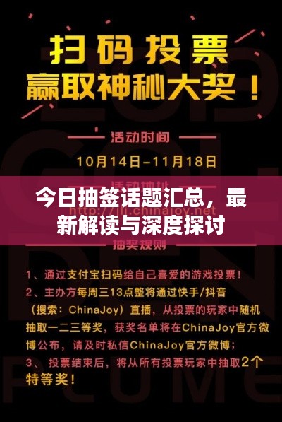 今日抽簽話題匯總，最新解讀與深度探討