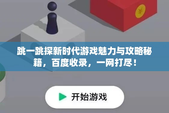 跳一跳探新時代游戲魅力與攻略秘籍，百度收錄，一網(wǎng)打盡！