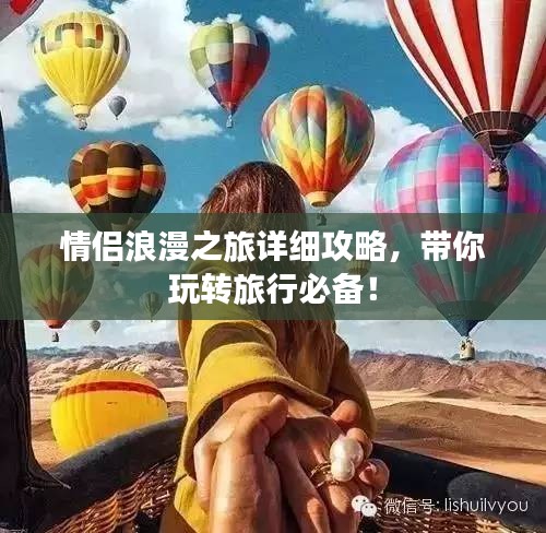 情侶浪漫之旅詳細(xì)攻略，帶你玩轉(zhuǎn)旅行必備！