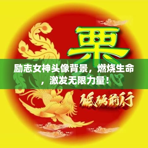 勵志女神頭像背景，燃燒生命，激發(fā)無限力量！