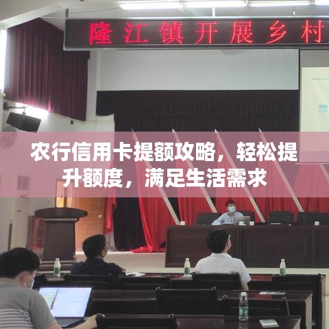 農(nóng)行信用卡提額攻略，輕松提升額度，滿足生活需求