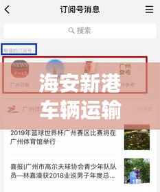 海安新港車輛運(yùn)輸服務(wù)重磅更新，最新動(dòng)態(tài)一網(wǎng)打盡！