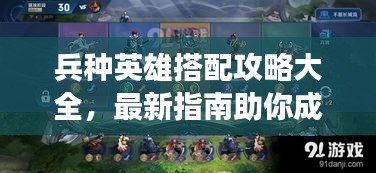 兵種英雄搭配攻略大全，最新指南助你成為戰(zhàn)場王者！