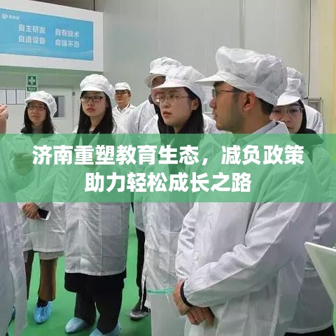 濟南重塑教育生態(tài)，減負政策助力輕松成長之路