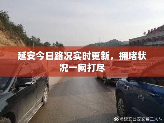 延安今日路況實時更新，擁堵狀況一網(wǎng)打盡