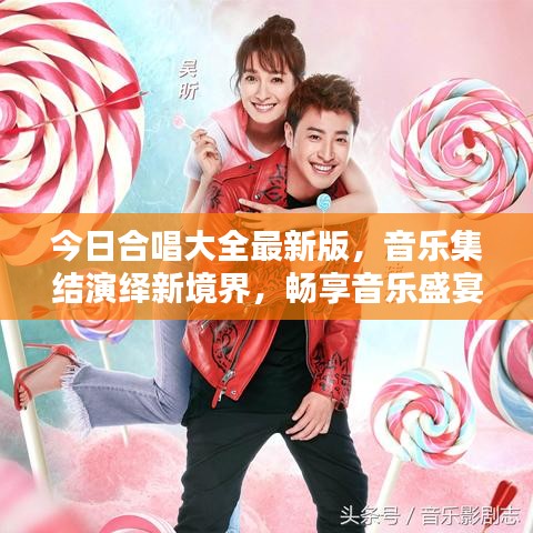 今日合唱大全最新版，音樂集結(jié)演繹新境界，暢享音樂盛宴！