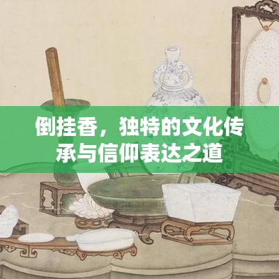 倒掛香，獨特的文化傳承與信仰表達之道