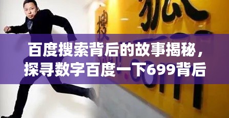百度搜索背后的故事揭秘，探尋數(shù)字百度一下699背后的秘密之旅