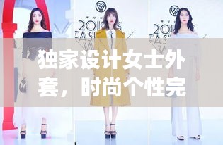 獨(dú)家設(shè)計(jì)女士外套，時尚個性完美結(jié)合風(fēng)采亮相