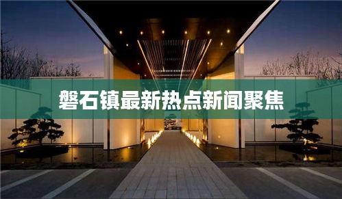 磐石鎮(zhèn)最新熱點(diǎn)新聞聚焦