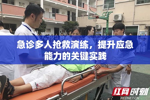 急診多人搶救演練，提升應急能力的關鍵實踐