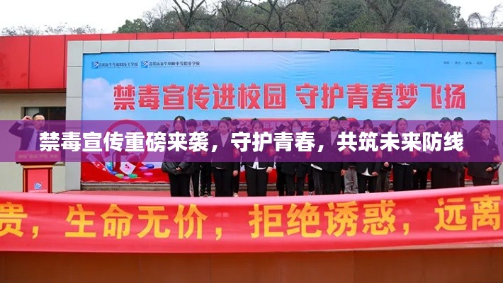 禁毒宣傳重磅來襲，守護(hù)青春，共筑未來防線