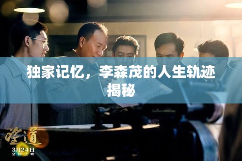 獨家記憶，李森茂的人生軌跡揭秘