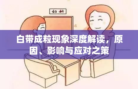 白帶成?，F(xiàn)象深度解讀，原因、影響與應(yīng)對之策
