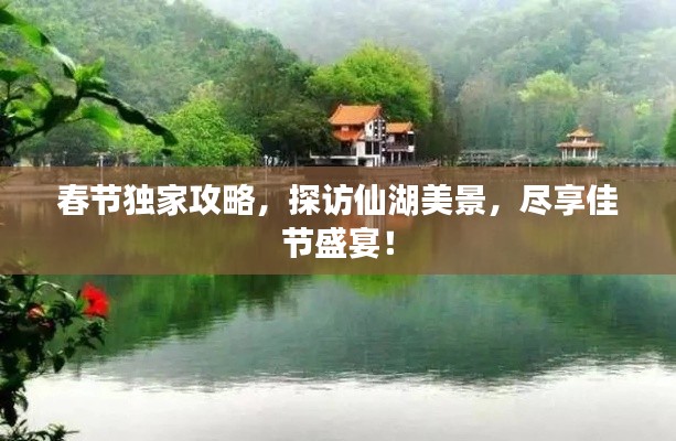 春節(jié)獨家攻略，探訪仙湖美景，盡享佳節(jié)盛宴！