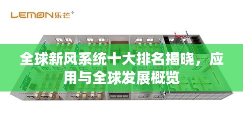 全球新風(fēng)系統(tǒng)十大排名揭曉，應(yīng)用與全球發(fā)展概覽