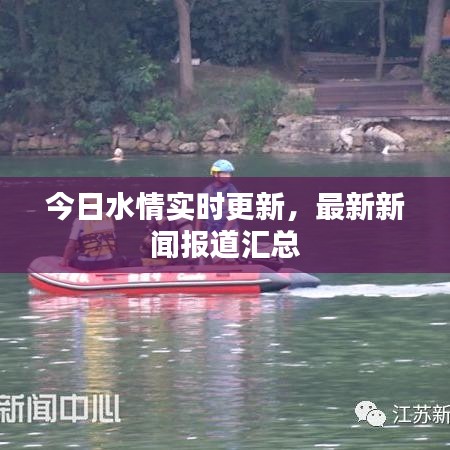 今日水情實時更新，最新新聞報道匯總