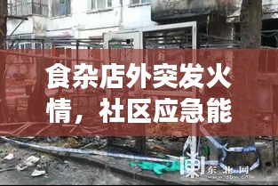 食雜店外突發(fā)火情，社區(qū)應(yīng)急能力面臨考驗時刻