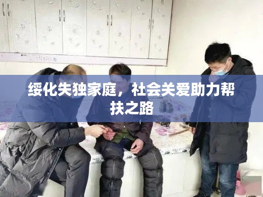 綏化失獨(dú)家庭，社會關(guān)愛助力幫扶之路