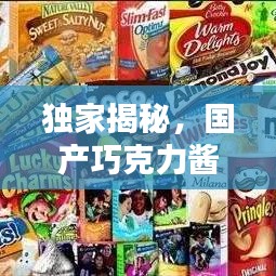 獨(dú)家揭秘，國(guó)產(chǎn)巧克力醬十大品牌榜單，品質(zhì)與口感并存！