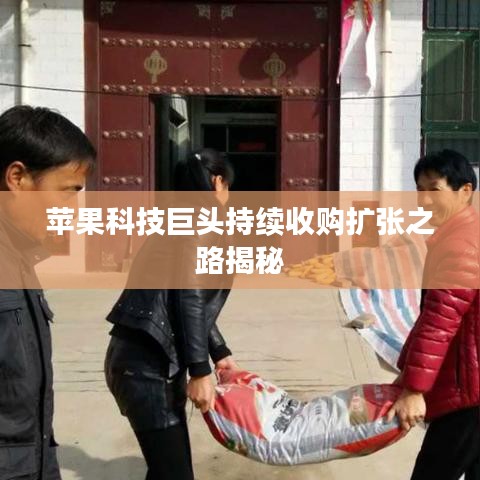 蘋果科技巨頭持續(xù)收購(gòu)擴(kuò)張之路揭秘