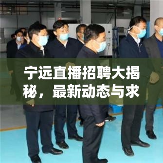 寧遠直播招聘大揭秘，最新動態(tài)與求職機會一網(wǎng)打盡