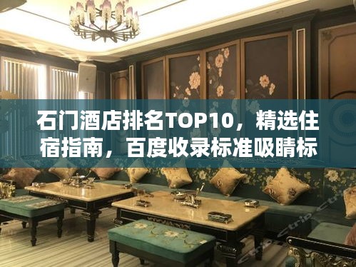 石門酒店排名TOP10，精選住宿指南，百度收錄標準吸睛標題