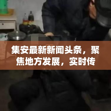 集安最新新聞?lì)^條，聚焦地方發(fā)展，實(shí)時(shí)傳遞最新資訊
