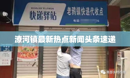 潦河鎮(zhèn)最新熱點(diǎn)新聞頭條速遞