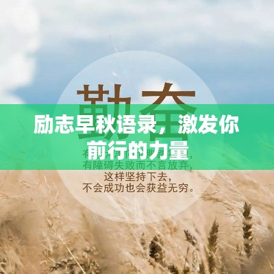 勵志早秋語錄，激發(fā)你前行的力量