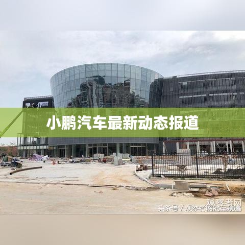 小鵬汽車最新動態(tài)報道