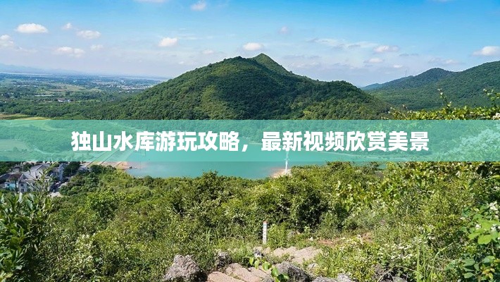 獨(dú)山水庫游玩攻略，最新視頻欣賞美景