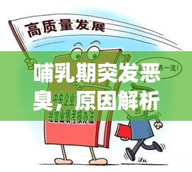 哺乳期突發(fā)惡臭，原因解析、應(yīng)對方法與關(guān)注重點