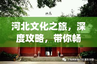 河北文化之旅，深度攻略，帶你暢游河北！