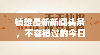 鎮(zhèn)雄最新新聞頭條，不容錯過的今日熱點資訊！