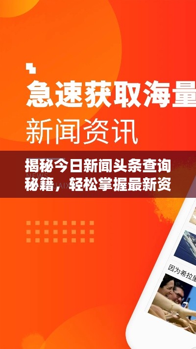 揭秘今日新聞頭條查詢秘籍，輕松掌握最新資訊！