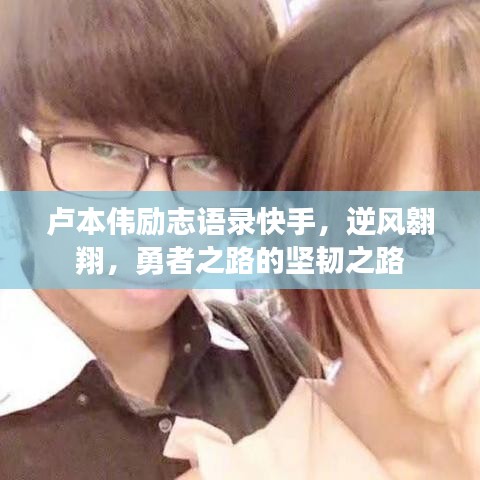 盧本偉勵(lì)志語(yǔ)錄快手，逆風(fēng)翱翔，勇者之路的堅(jiān)韌之路
